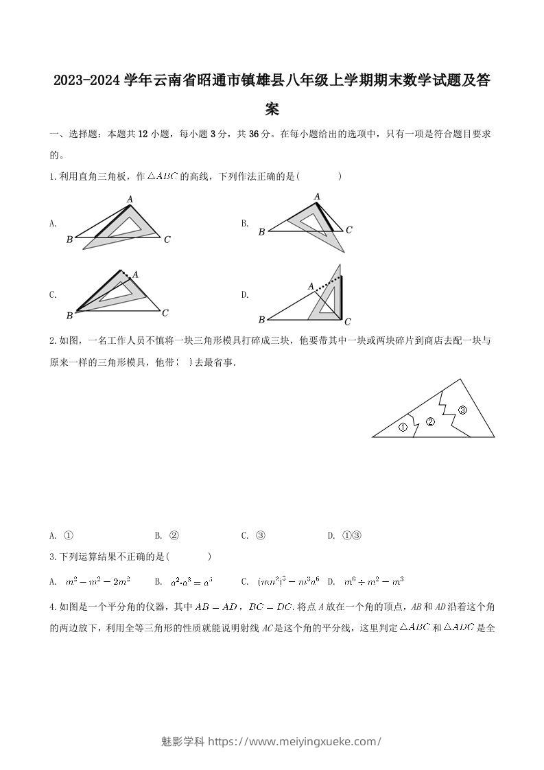 2023-2024学年云南省昭通市镇雄县八年级上学期期末数学试题及答案(Word版)-学科资源库