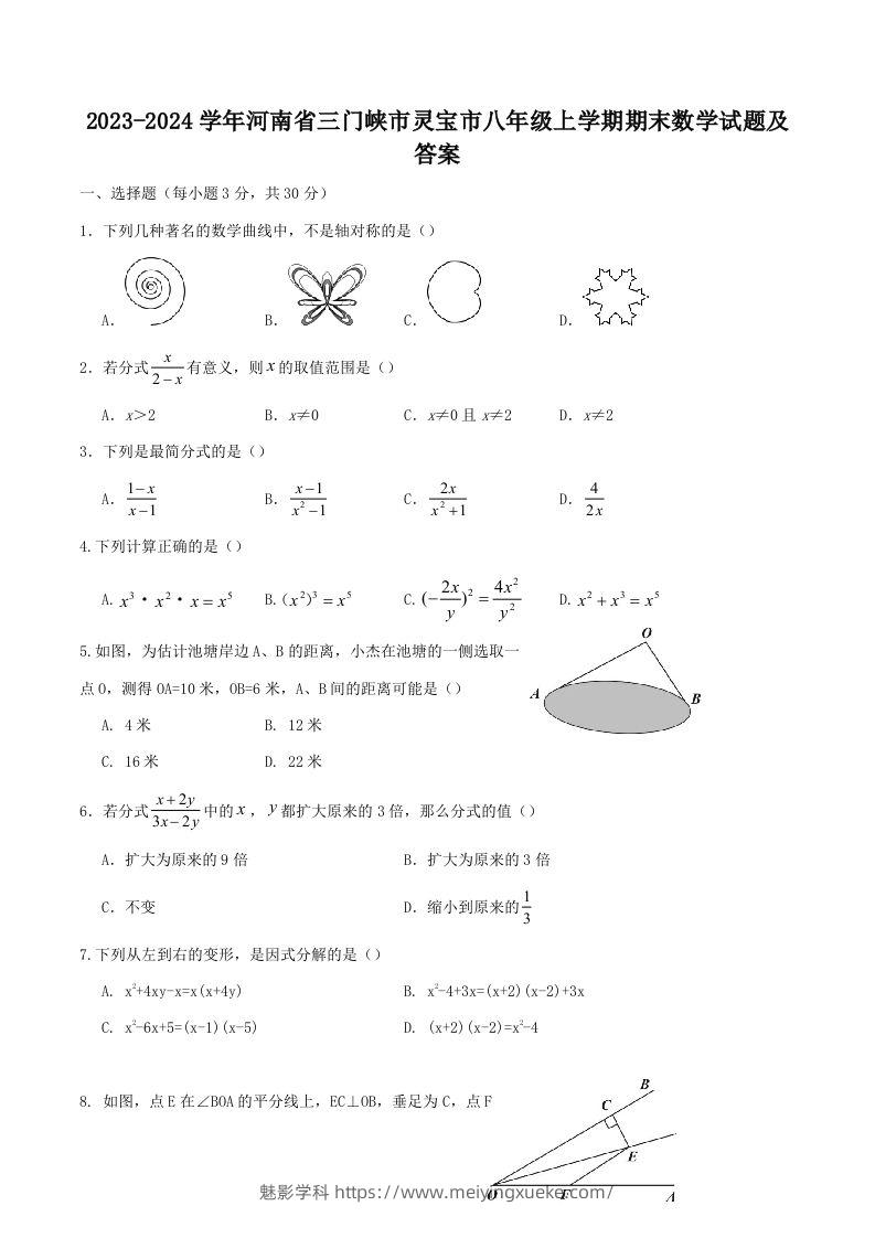 2023-2024学年河南省三门峡市灵宝市八年级上学期期末数学试题及答案(Word版)-学科资源库