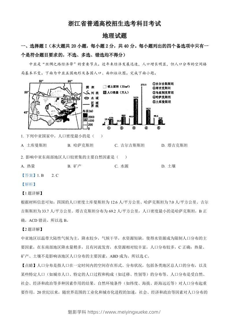 2023年高考地理试卷（浙江）（1月）（含答案）-学科资源库