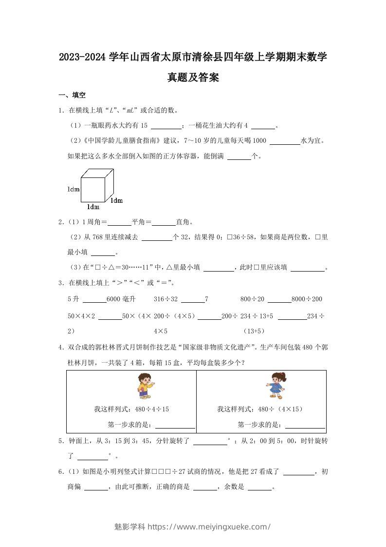 2023-2024学年山西省太原市清徐县四年级上学期期末数学真题及答案(Word版)-学科资源库