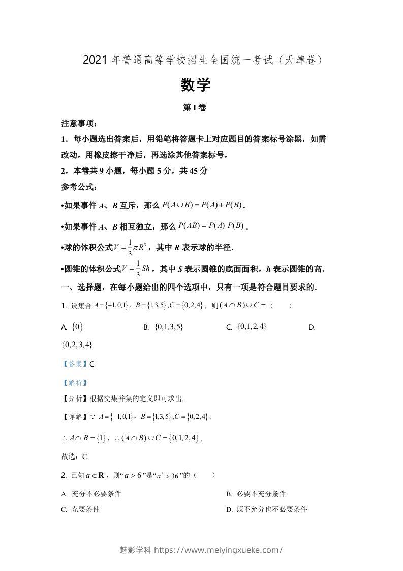 2021年高考数学试卷（天津）（含答案）-学科资源库