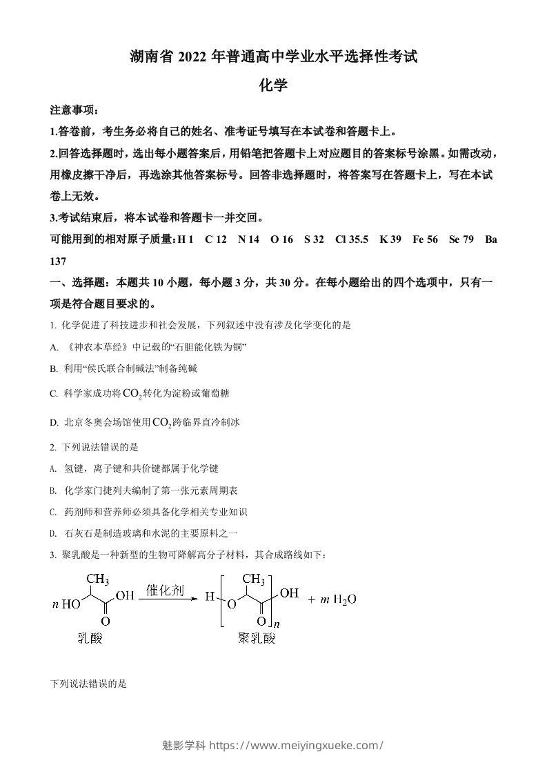 2022年高考化学试卷（湖南）（空白卷）-学科资源库