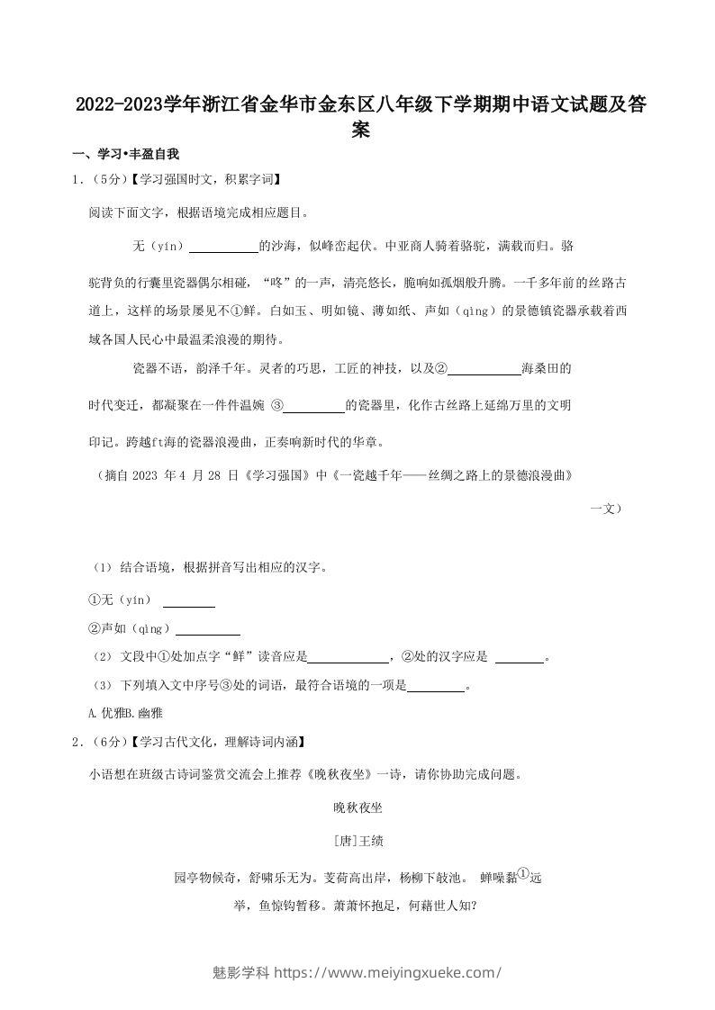 2022-2023学年浙江省金华市金东区八年级下学期期中语文试题及答案(Word版)-学科资源库