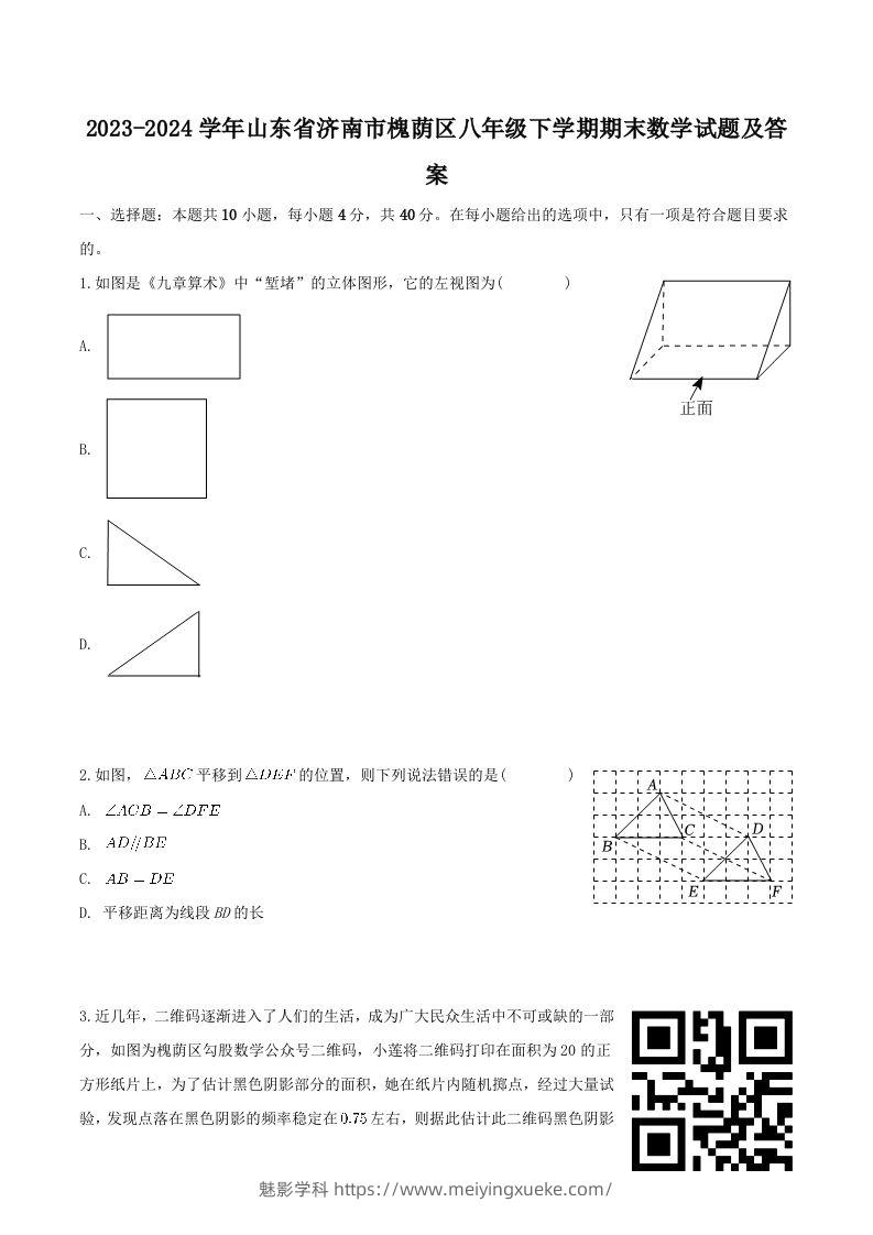 2023-2024学年山东省济南市槐荫区八年级下学期期末数学试题及答案(Word版)-学科资源库