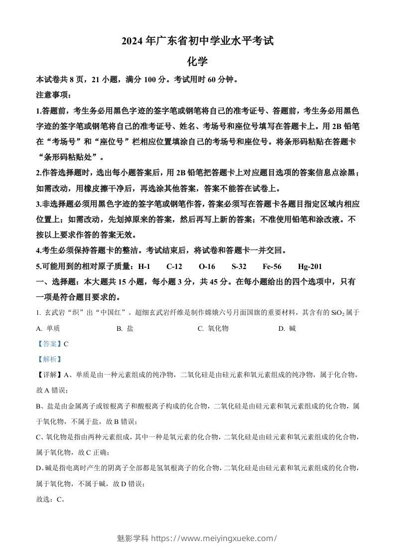 2024年广东省中考化学真题（含答案）-学科资源库