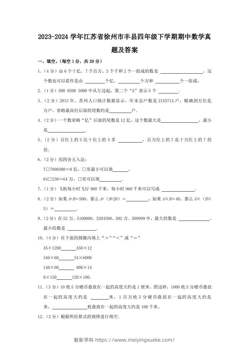 2023-2024学年江苏省徐州市丰县四年级下学期期中数学真题及答案(Word版)-学科资源库