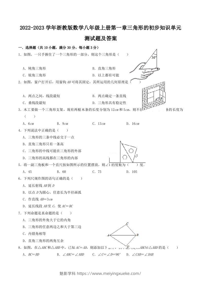 2022-2023学年浙教版数学八年级上册第一章三角形的初步知识单元测试题及答案(Word版)-学科资源库