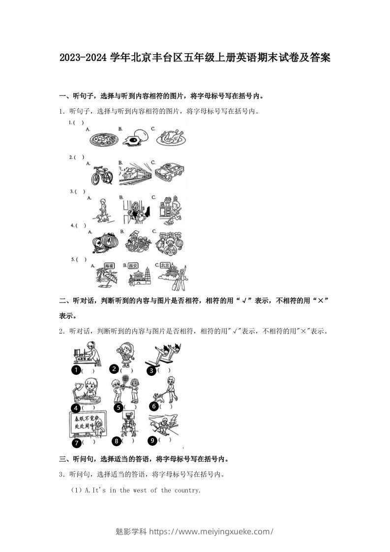 2023-2024学年北京丰台区五年级上册英语期末试卷及答案(Word版)-学科资源库