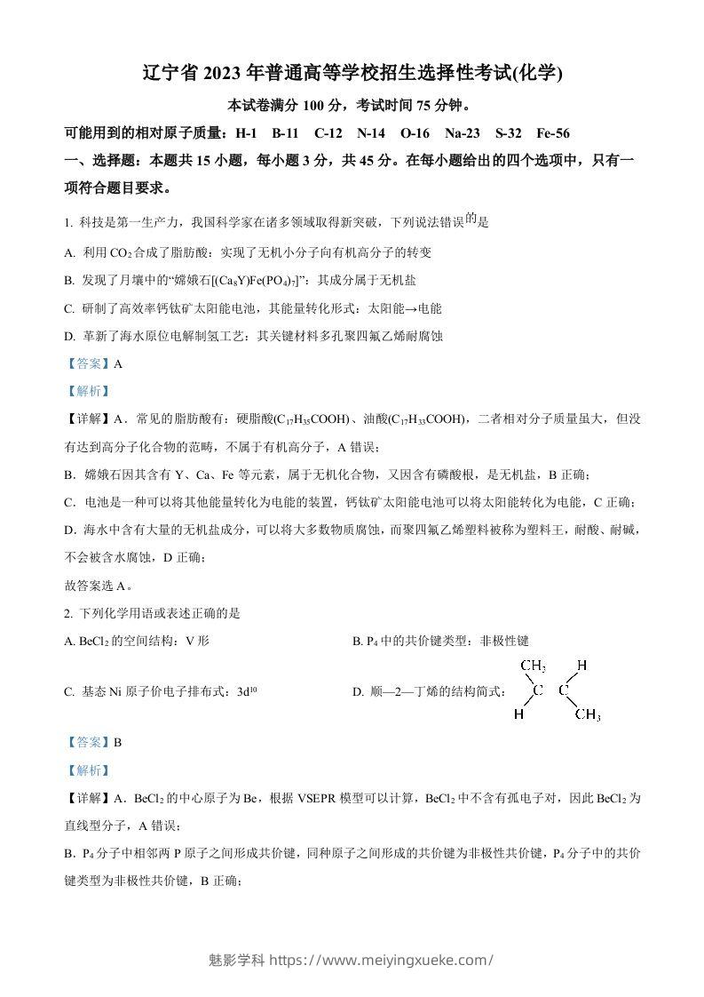 2023年高考化学试卷（辽宁）（含答案）-学科资源库