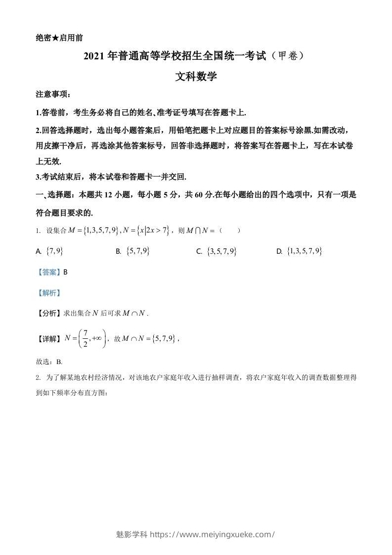 2021年高考数学试卷（文）（全国甲卷）（含答案）-学科资源库