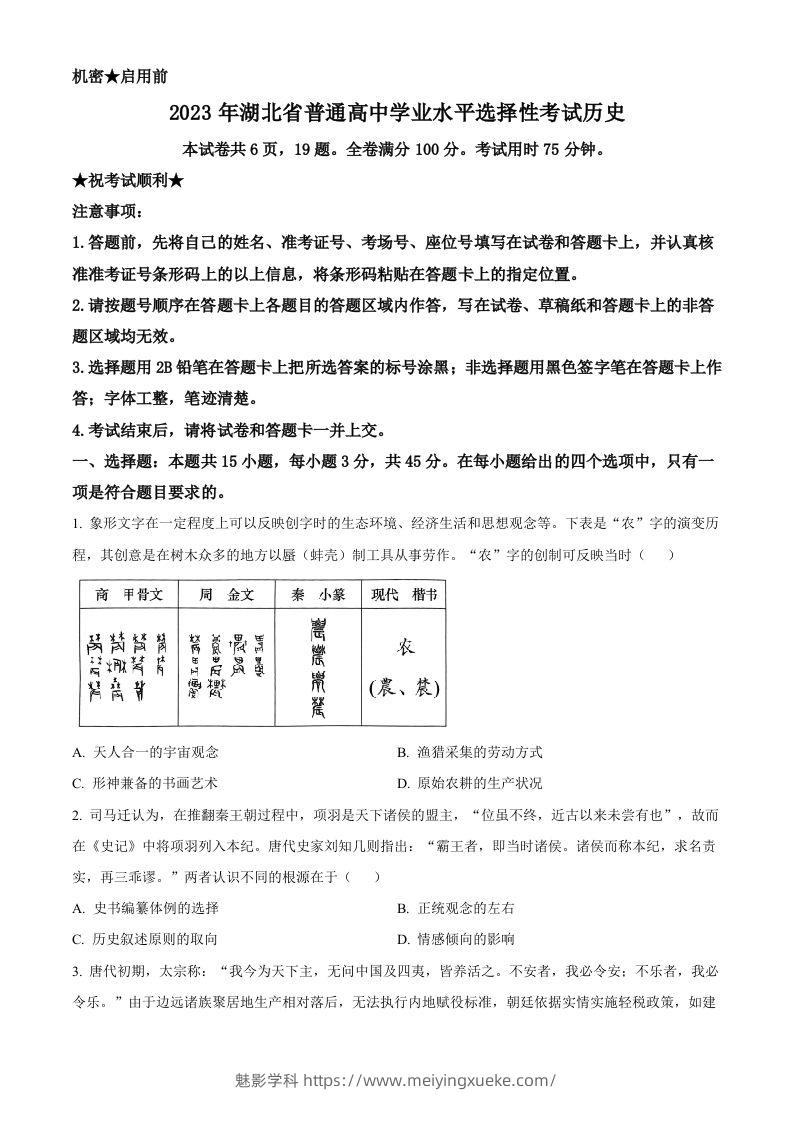 2023年高考历史试卷（湖北）（空白卷）-学科资源库