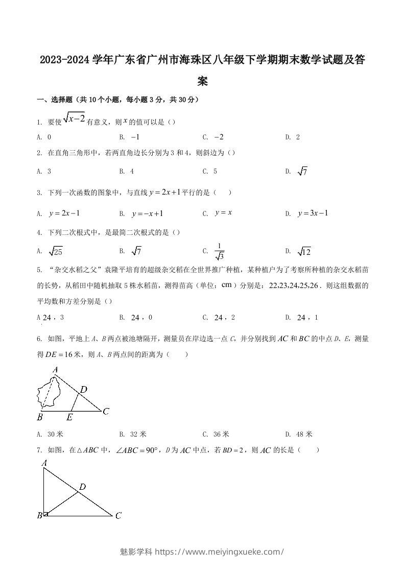 2023-2024学年广东省广州市海珠区八年级下学期期末数学试题及答案(Word版)-学科资源库