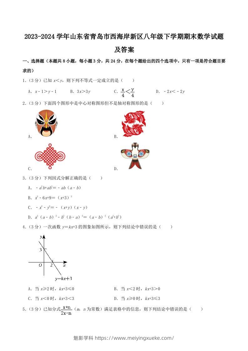 2023-2024学年山东省青岛市西海岸新区八年级下学期期末数学试题及答案(Word版)-学科资源库