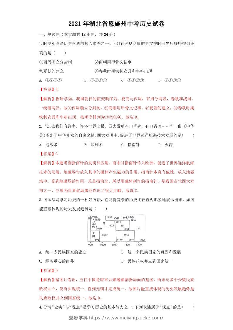 湖北省恩施州2021年中考历史试卷（含答案）-学科资源库