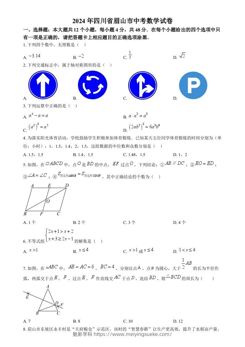 2024年四川省眉山市中考数学试题（空白卷）-学科资源库