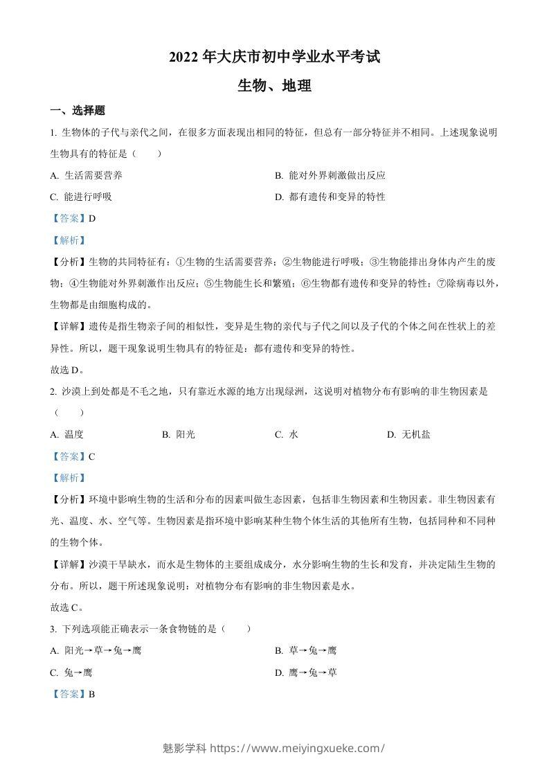 2022年黑龙江省大庆市中考生物真题（含答案）-学科资源库