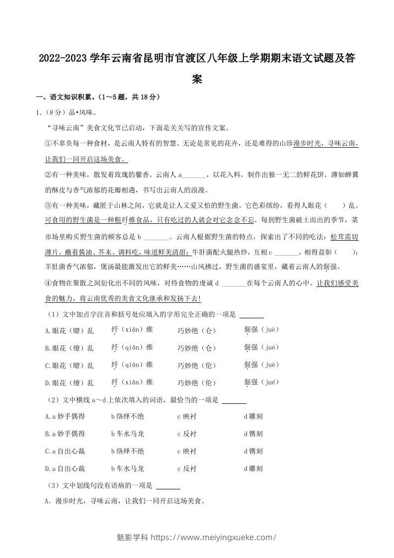 2022-2023学年云南省昆明市官渡区八年级上学期期末语文试题及答案(Word版)-学科资源库