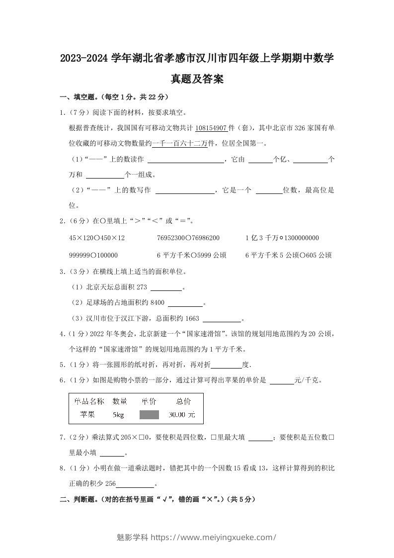 2023-2024学年湖北省孝感市汉川市四年级上学期期中数学真题及答案(Word版)-学科资源库