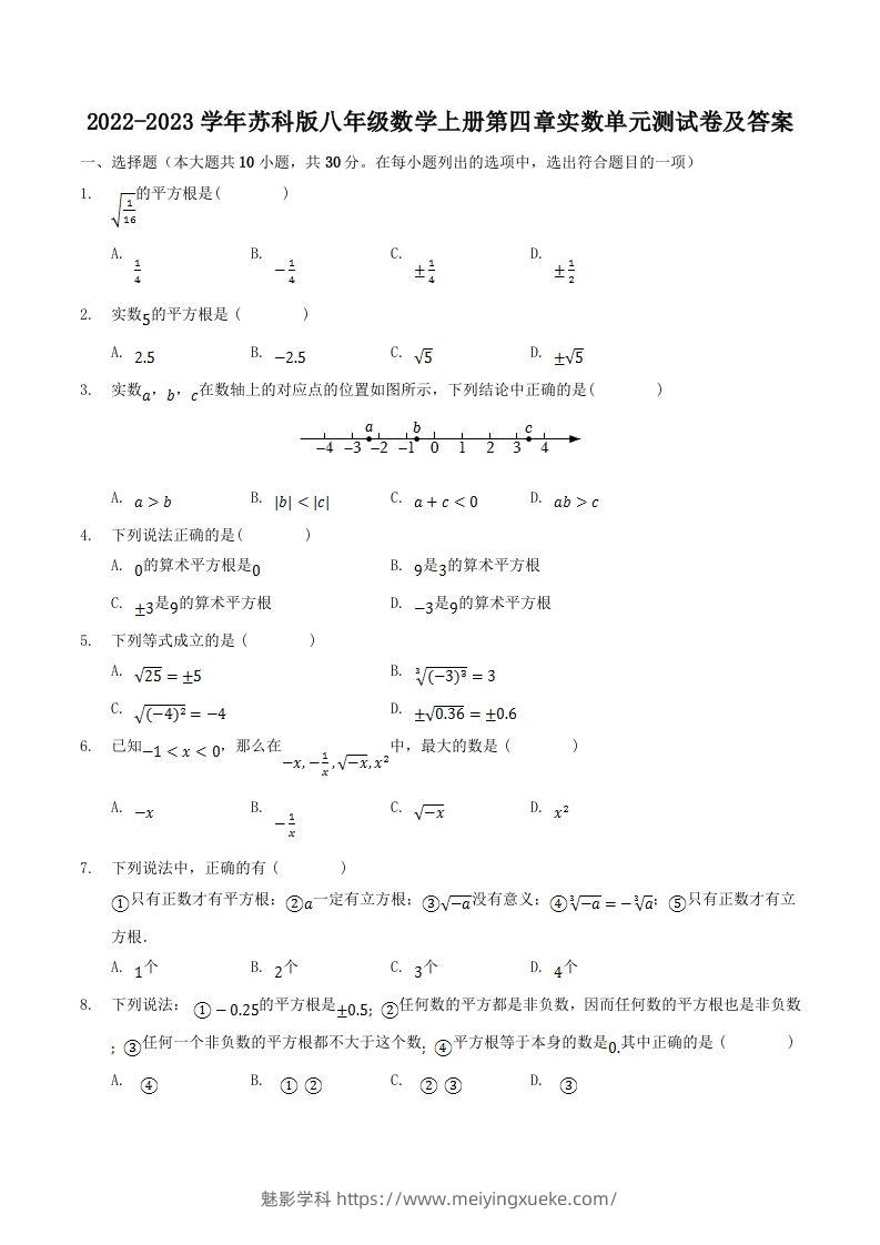 2022-2023学年苏科版八年级数学上册第四章实数单元测试卷及答案(Word版)-学科资源库