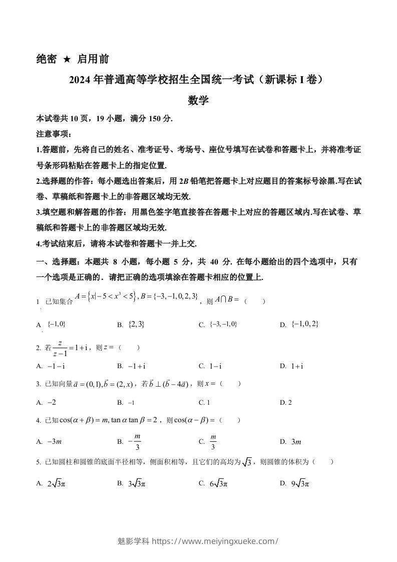 2024年高考数学试卷（新课标Ⅰ卷）（空白卷）-学科资源库