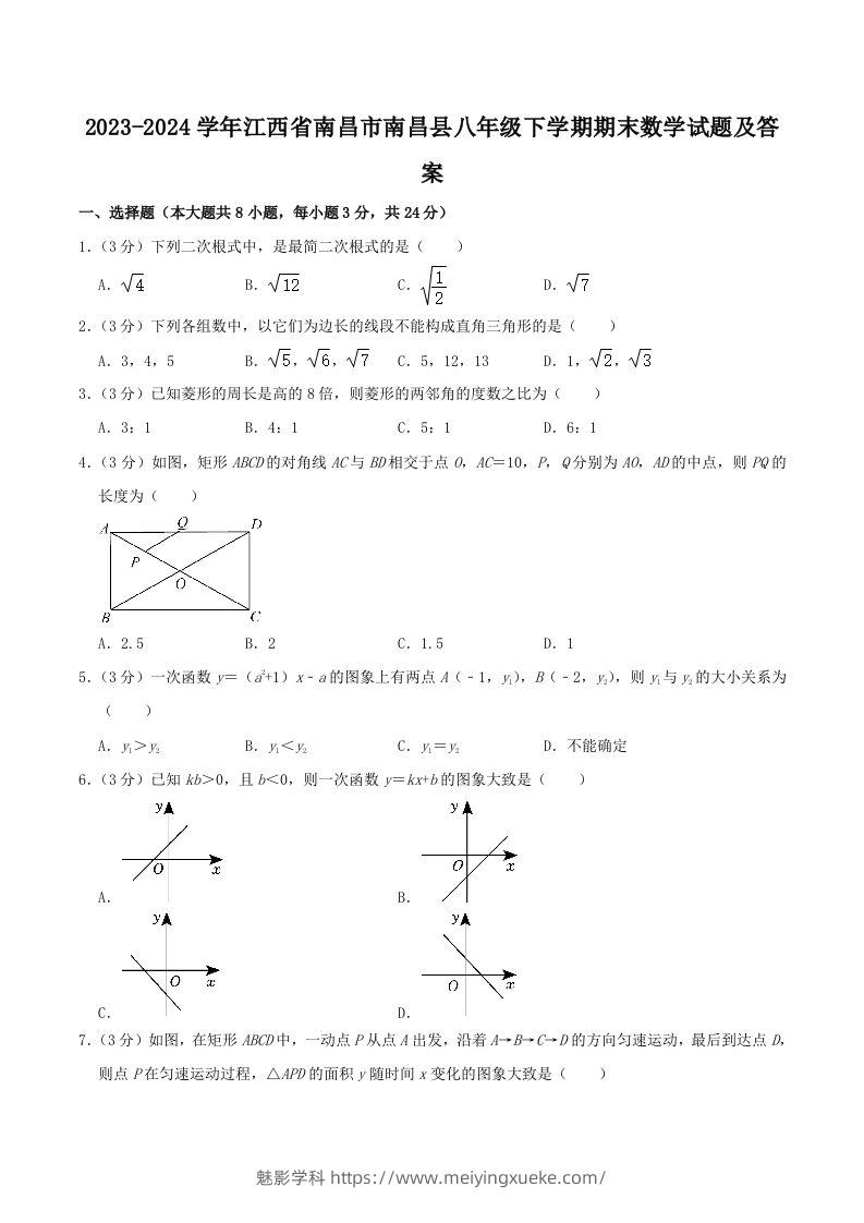 2023-2024学年江西省南昌市南昌县八年级下学期期末数学试题及答案(Word版)-学科资源库