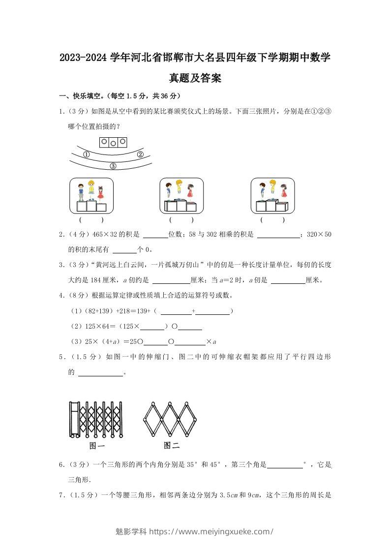 2023-2024学年河北省邯郸市大名县四年级下学期期中数学真题及答案(Word版)-学科资源库