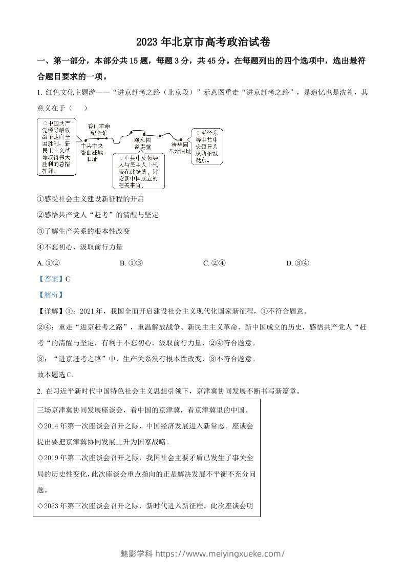 2023年高考政治试卷（北京）（含答案）-学科资源库