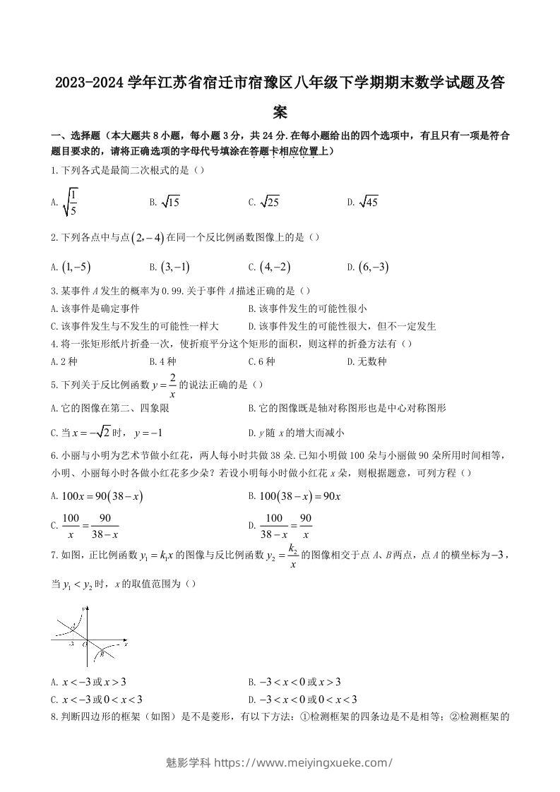 2023-2024学年江苏省宿迁市宿豫区八年级下学期期末数学试题及答案(Word版)-学科资源库