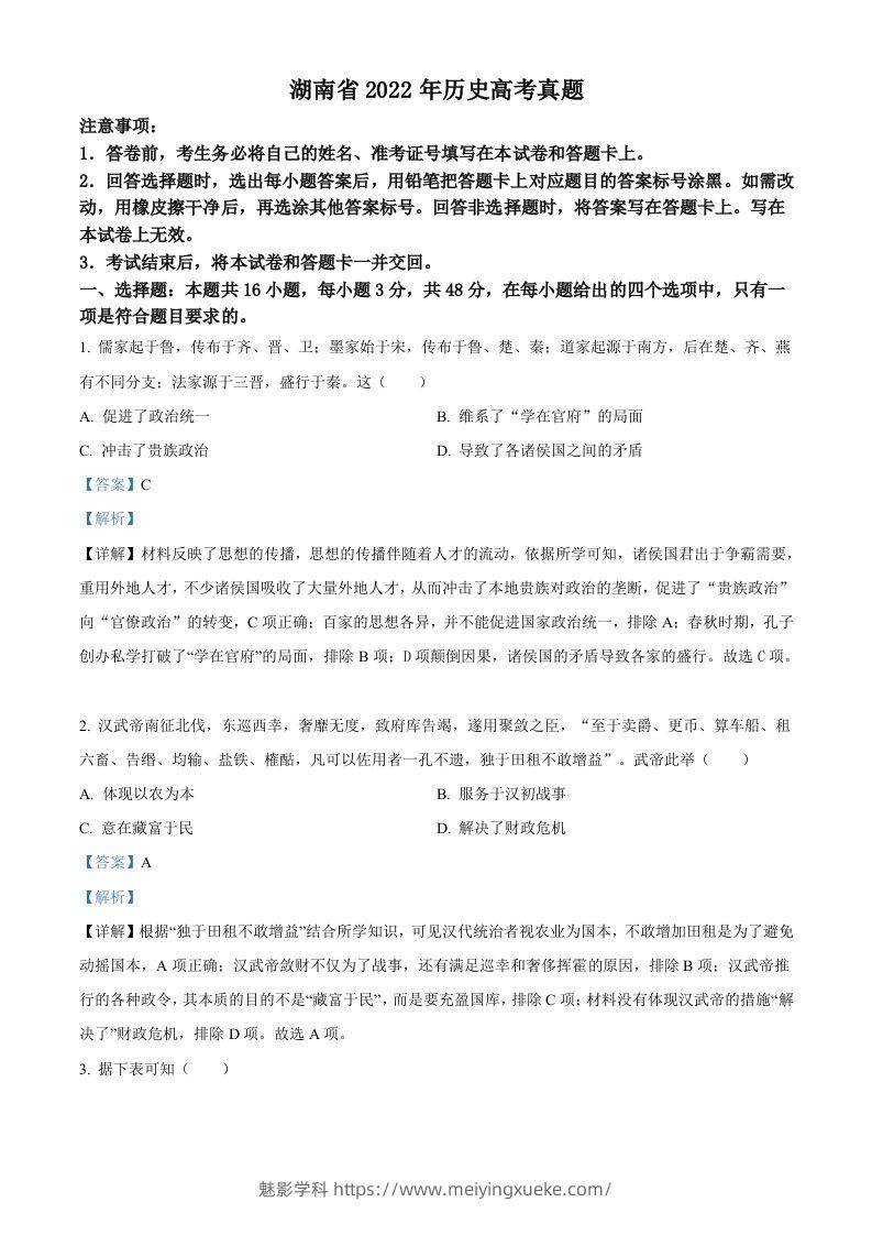 2022年高考历史试卷（湖南）（含答案）-学科资源库