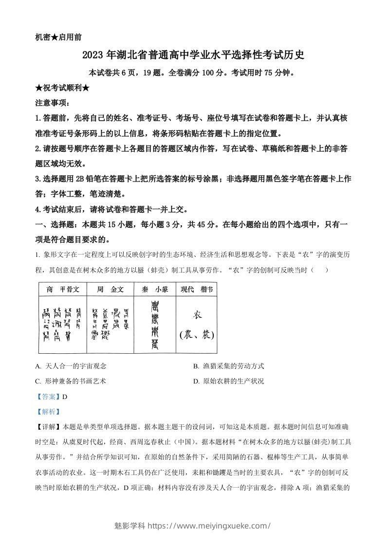 2023年高考历史试卷（湖北）（含答案）-学科资源库