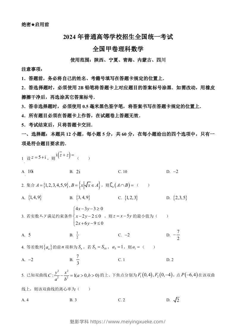 2024年高考数学试卷（理）（全国甲卷）（空白卷）-学科资源库