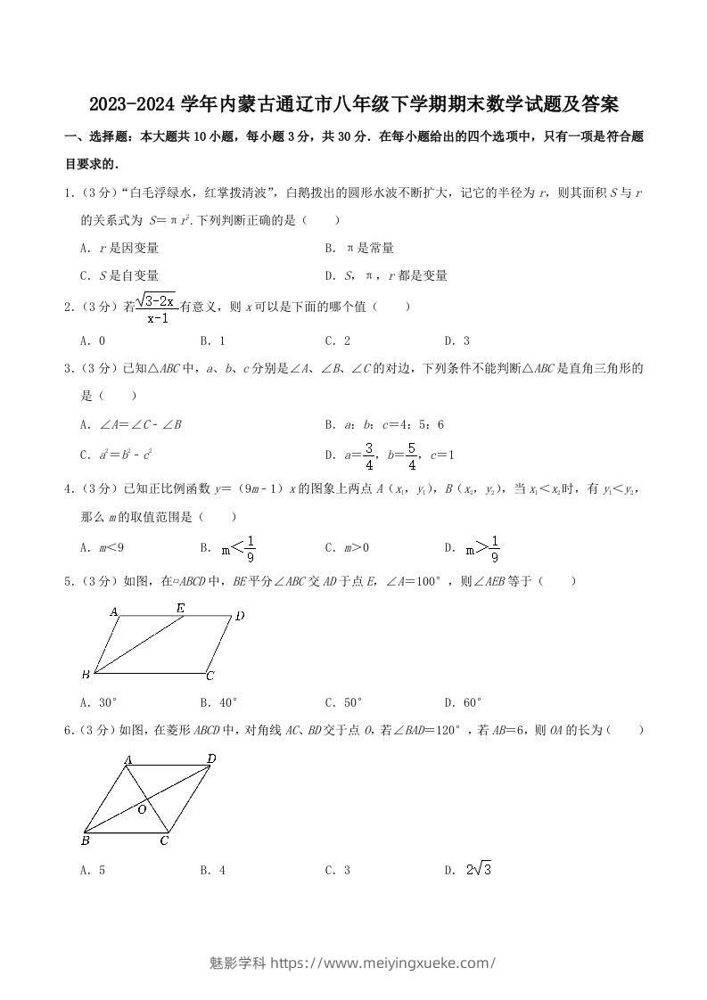 2023-2024学年内蒙古通辽市八年级下学期期末数学试题及答案(Word版)-学科资源库