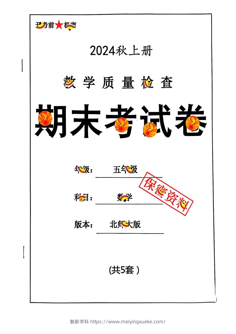 2024秋五上数学期末试卷北师大版-学科资源库