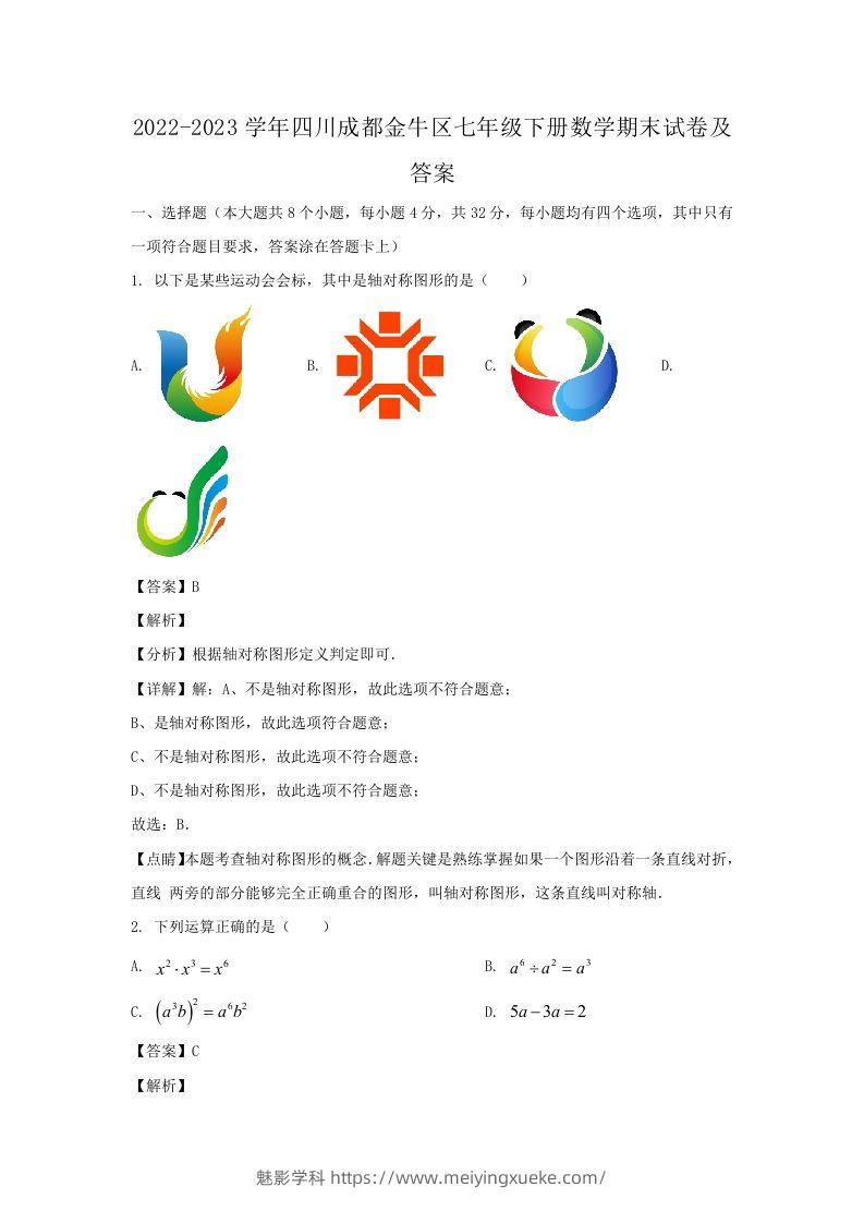 2022-2023学年四川成都金牛区七年级下册数学期末试卷及答案(Word版)-学科资源库