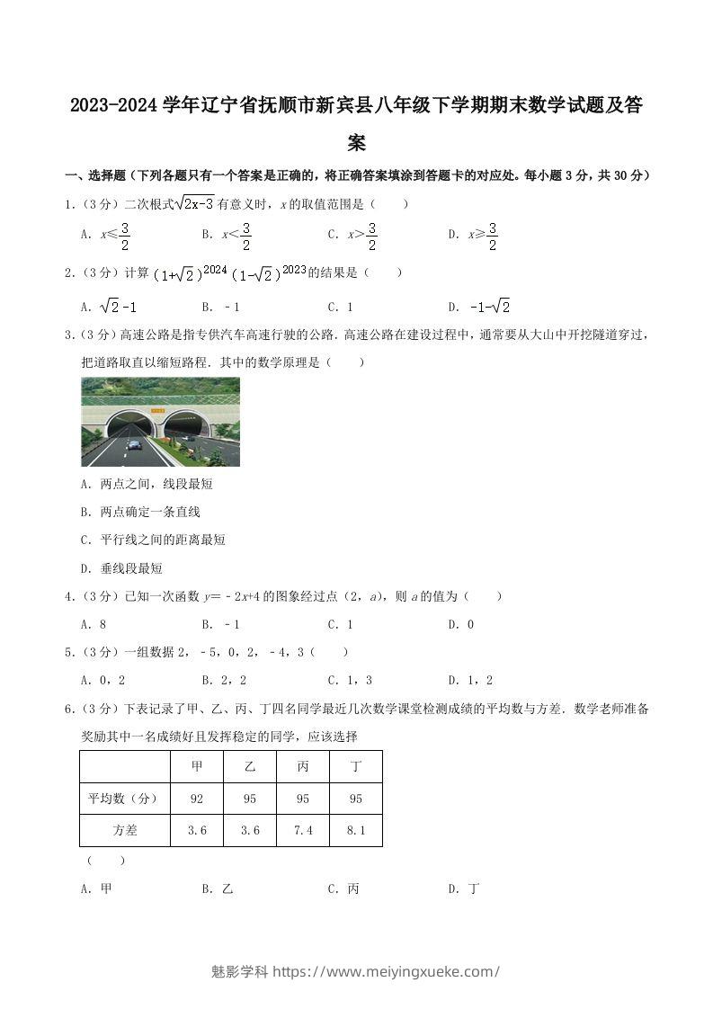 2023-2024学年辽宁省抚顺市新宾县八年级下学期期末数学试题及答案(Word版)-学科资源库