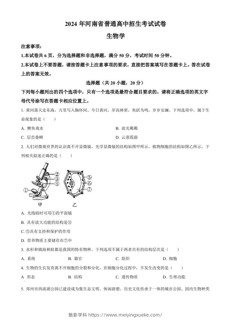 2024年河南省中考生物真题（空白卷）-学科资源库