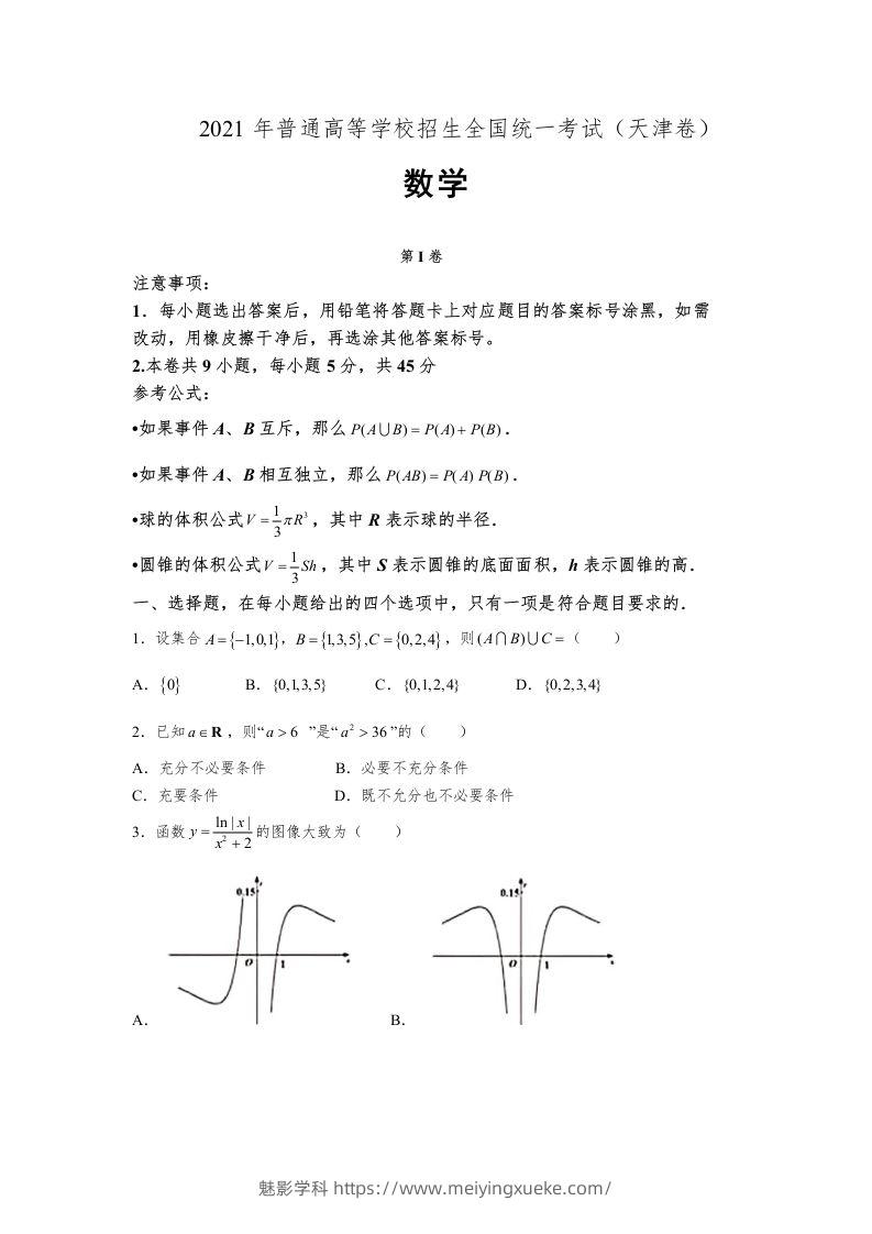 2021年高考数学试卷（天津）（空白卷）-学科资源库