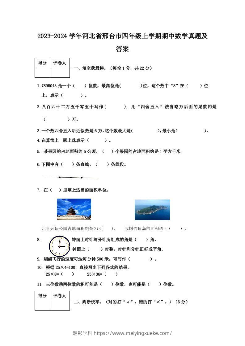 2023-2024学年河北省邢台市四年级上学期期中数学真题及答案(Word版)-学科资源库