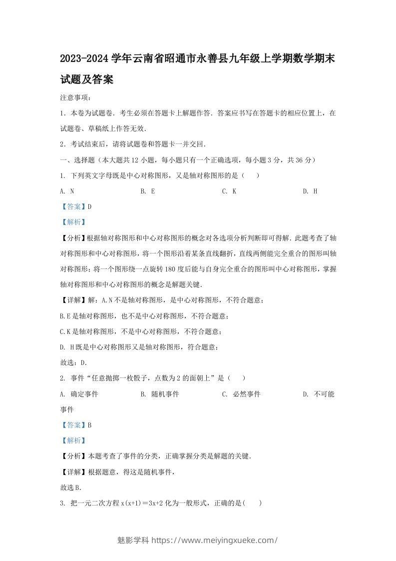 2023-2024学年云南省昭通市永善县九年级上学期数学期末试题及答案(Word版)-学科资源库