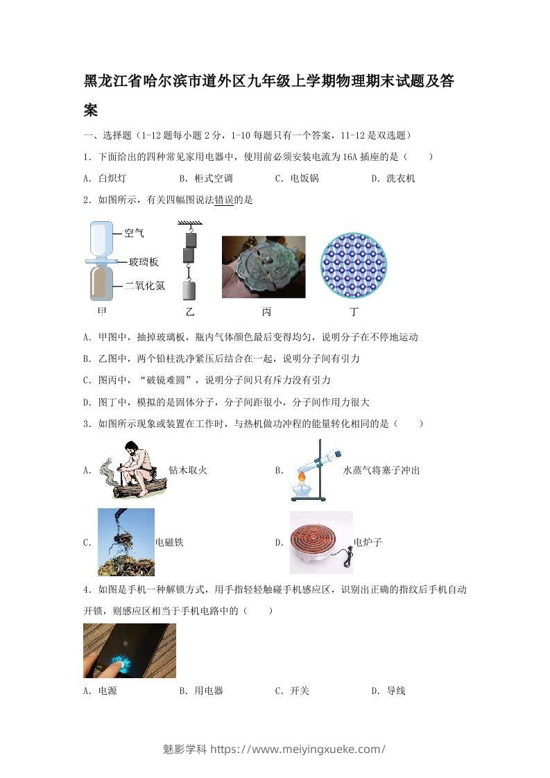 黑龙江省哈尔滨市道外区九年级上学期物理期末试题及答案(Word版)-学科资源库