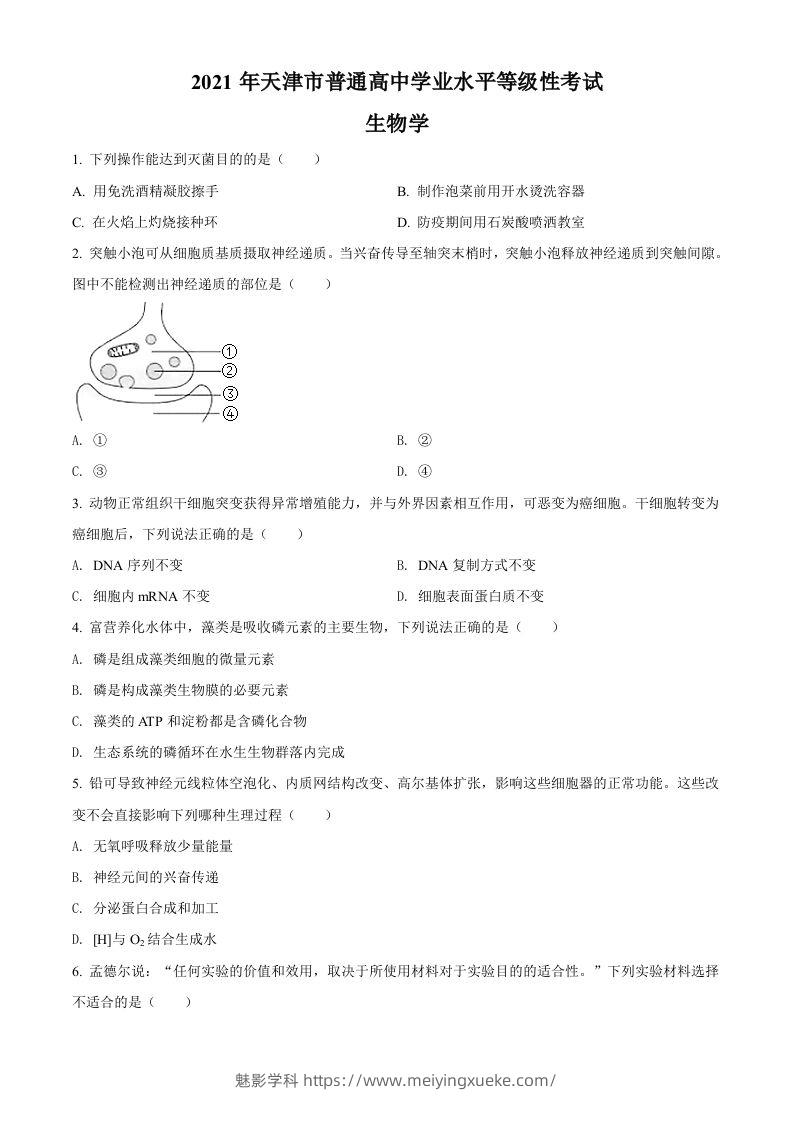 2021年高考生物试卷（天津）（空白卷）-学科资源库