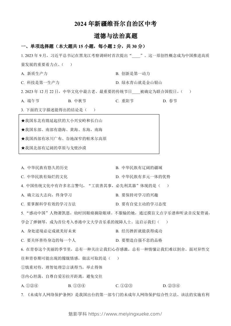 2024年新疆维吾尔自治区中考道德与法治真题（空白卷）-学科资源库