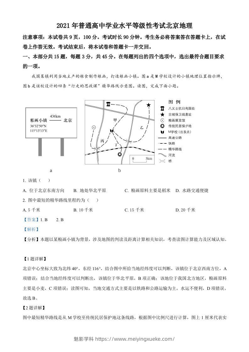 2021年高考地理试卷（北京）（含答案）-学科资源库