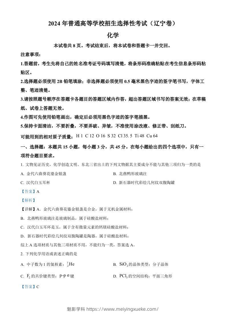 2024年高考化学试卷（辽宁）（含答案）-学科资源库