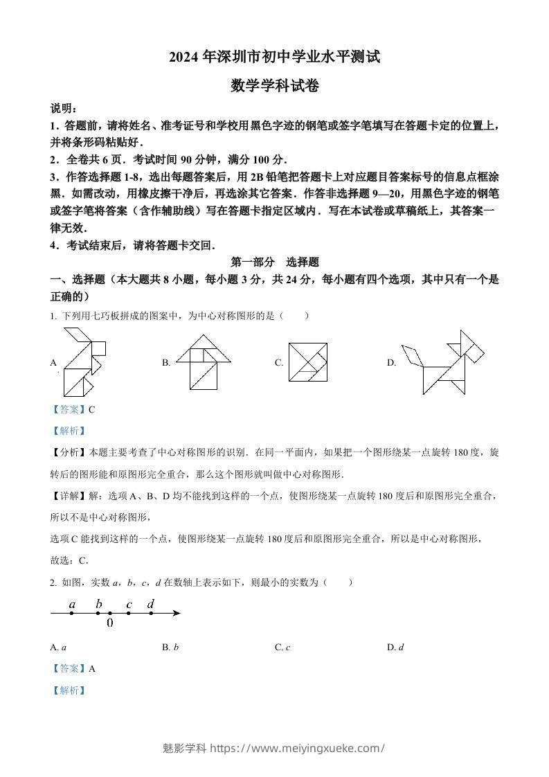 2024年广东省深圳市中考数学试题（含答案）-学科资源库