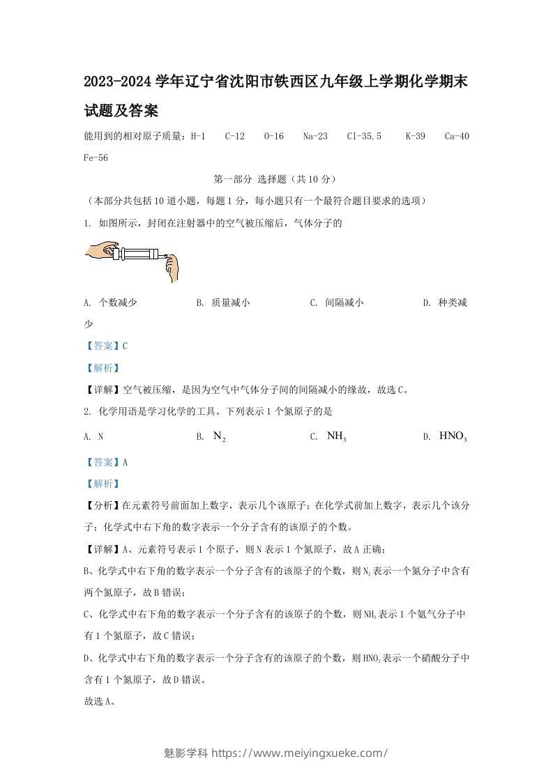 2023-2024学年辽宁省沈阳市铁西区九年级上学期化学期末试题及答案(Word版)-学科资源库