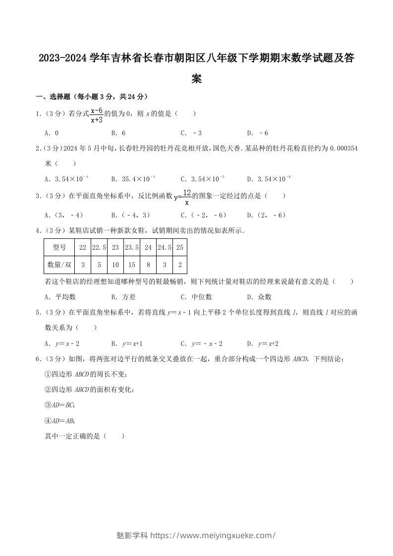 2023-2024学年吉林省长春市朝阳区八年级下学期期末数学试题及答案(Word版)-学科资源库