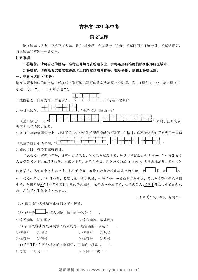 2021年吉林省中考语文真题（含答案）（空白卷）-学科资源库