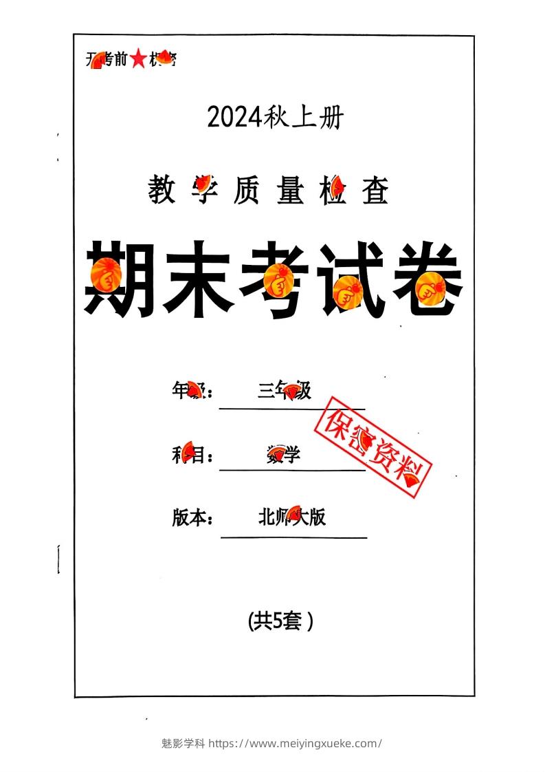 2024秋三上数学期末试卷北师大版-学科资源库