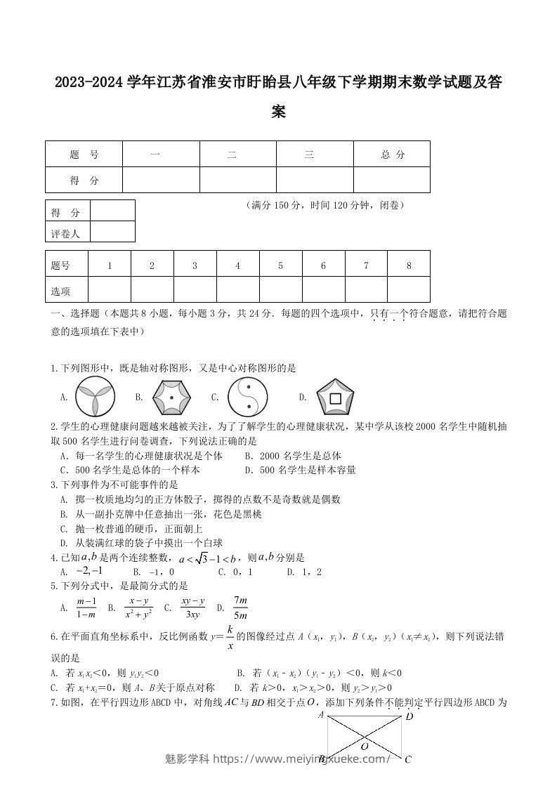 2023-2024学年江苏省淮安市盱眙县八年级下学期期末数学试题及答案(Word版)-学科资源库